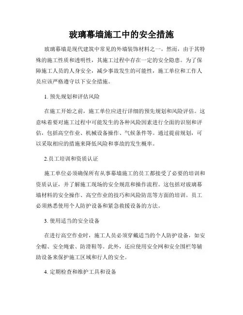 玻璃幕墙施工中的安全措施