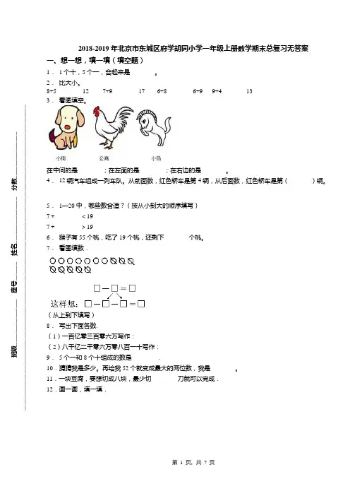 2018-2019年北京市东城区府学胡同小学一年级上册数学期末总复习无答案(1)