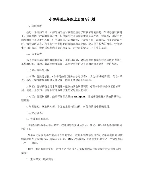 小学英语三年级上册复习计划