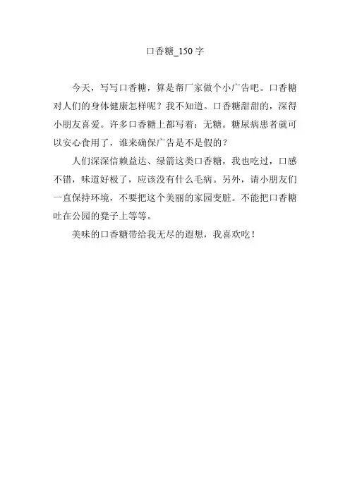 口香糖【作文案例】150字