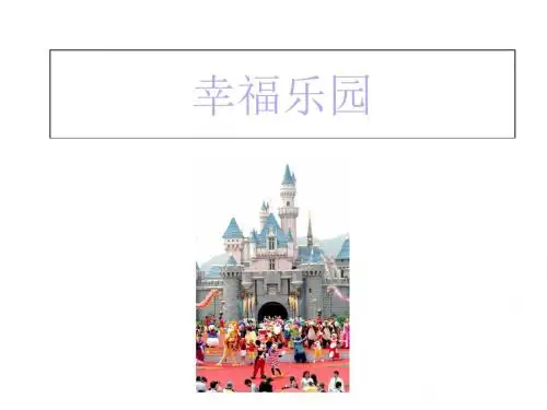2019年-三年级上美术课件-幸福乐园_湘美版-PPT精选文档