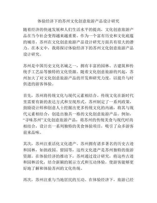 体验经济下的苏州文化创意旅游产品设计研究
