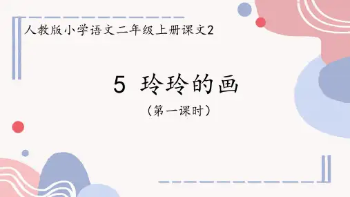 5 玲玲的画   课件(共20张PPT).ppt