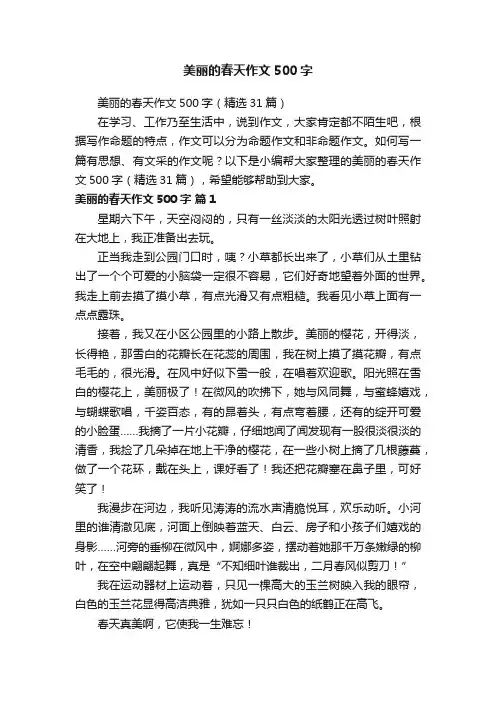 美丽的春天作文500字