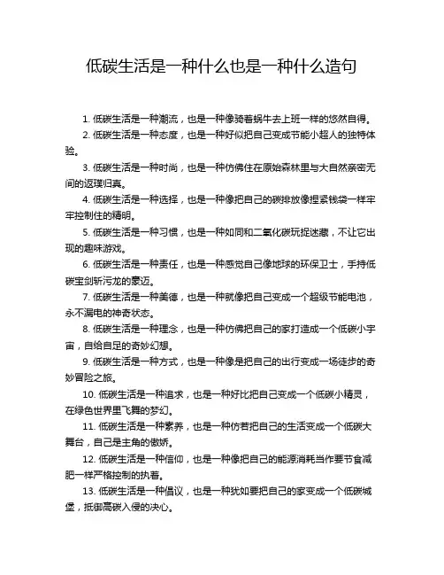 低碳生活是一种什么也是一种什么造句