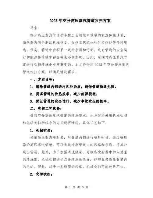 2023年空分高压蒸汽管道吹扫方案