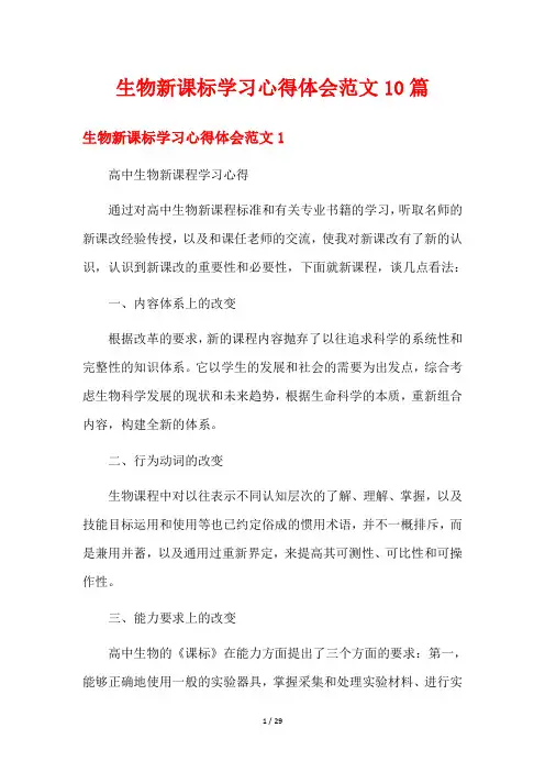 生物新课标学习心得体会范文10篇