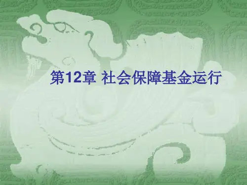 第12章 社会保障基金运行