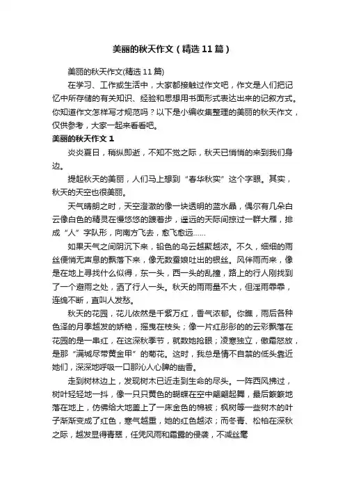 美丽的秋天作文（精选11篇）