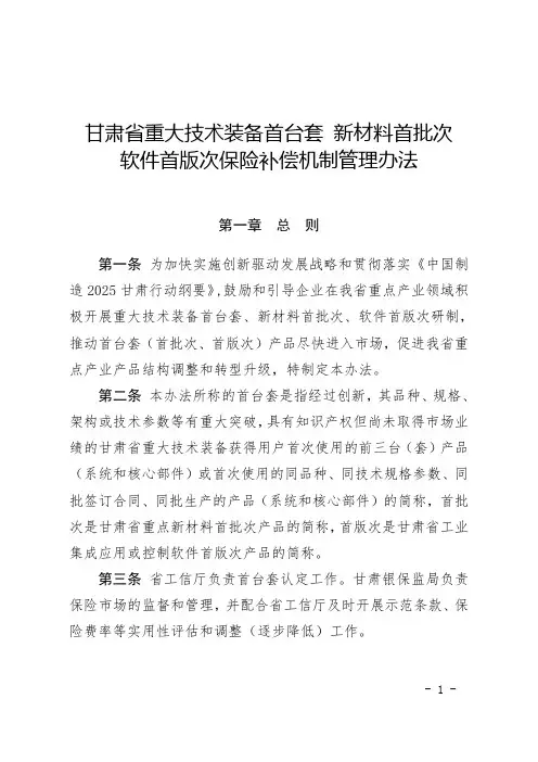 甘肃省重大技术装备首台套 新材料首批次软件首版次保险补偿机制管理办法