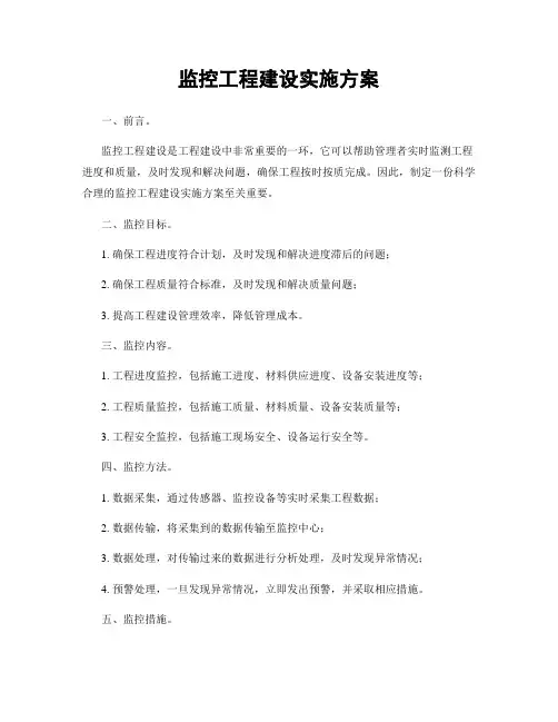 监控工程建设实施方案