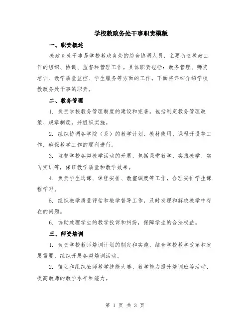 学校教政务处干事职责模版