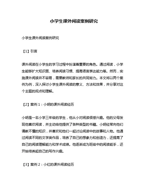 小学生课外阅读案例研究