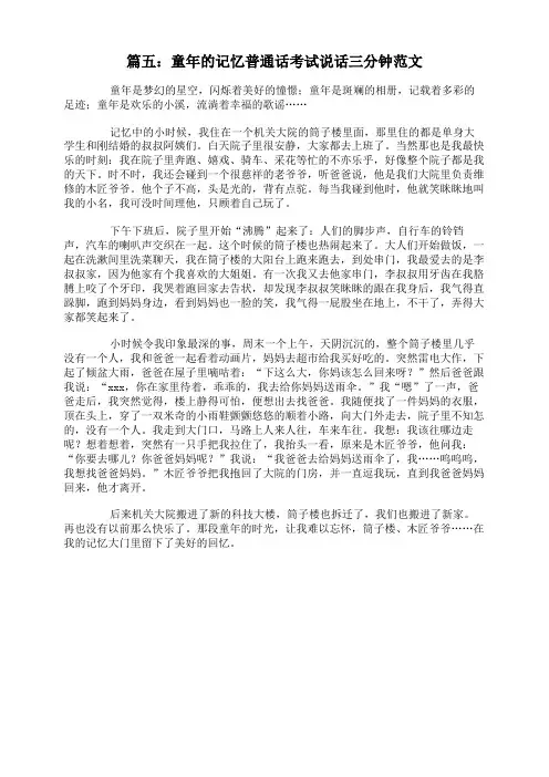 篇五：童年的记忆普通话考试说话三分钟范文