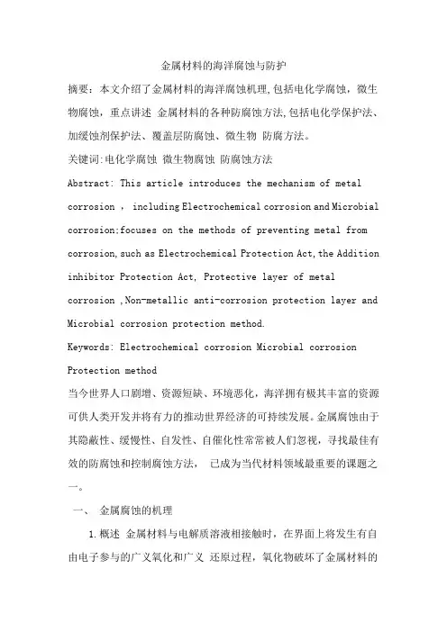 金属材料的海洋腐蚀与防护