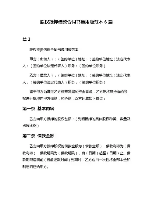 股权抵押借款合同书通用版范本6篇