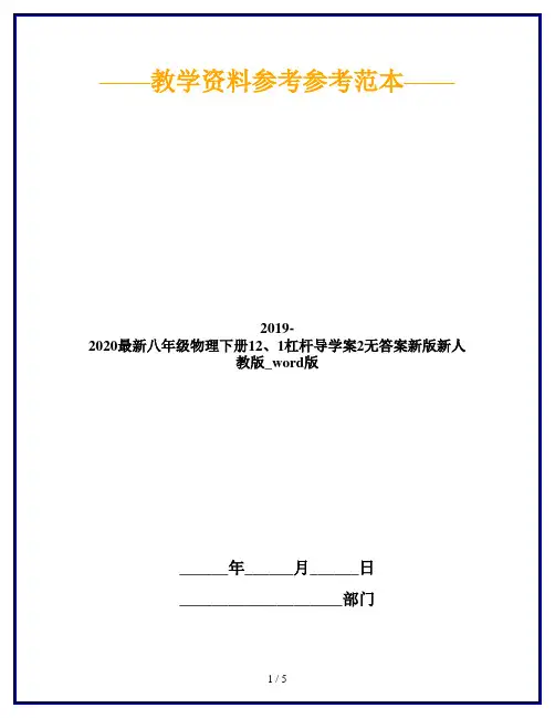 2019-2020最新八年级物理下册12、1杠杆导学案2无答案新版新人教版_word版