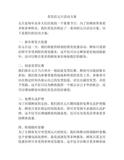 美发店元旦活动方案