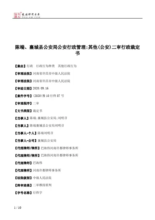 陈端、襄城县公安局公安行政管理：其他(公安)二审行政裁定书