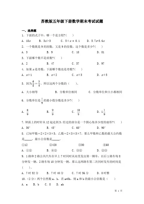 苏教版五年级下册数学期末考试试卷及答案