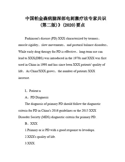 中国帕金森病脑深部电刺激疗法专家共识(第二版)》(2020)要点