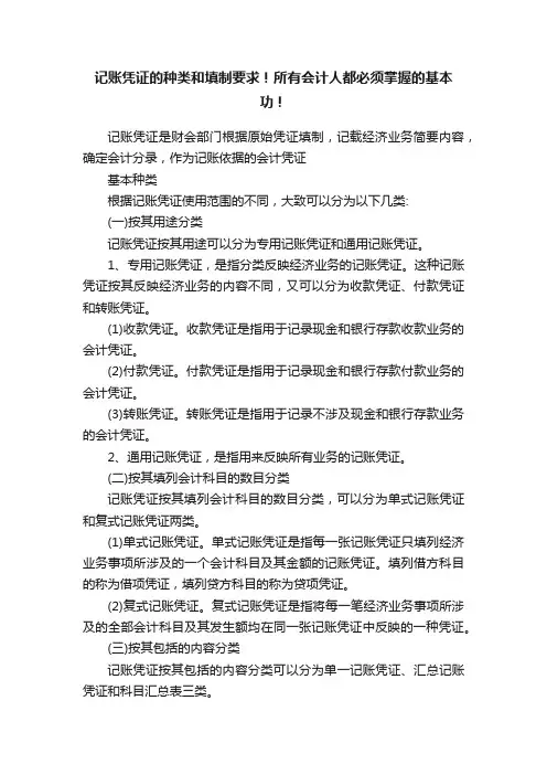 记账凭证的种类和填制要求！所有会计人都必须掌握的基本功！