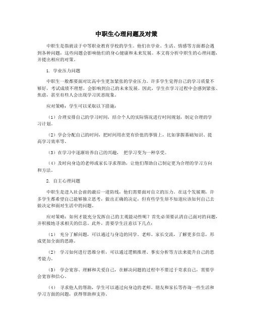 中职生心理问题及对策