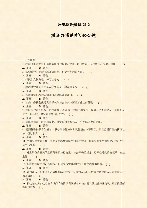 公安基础知识-75-2_真题-无答案