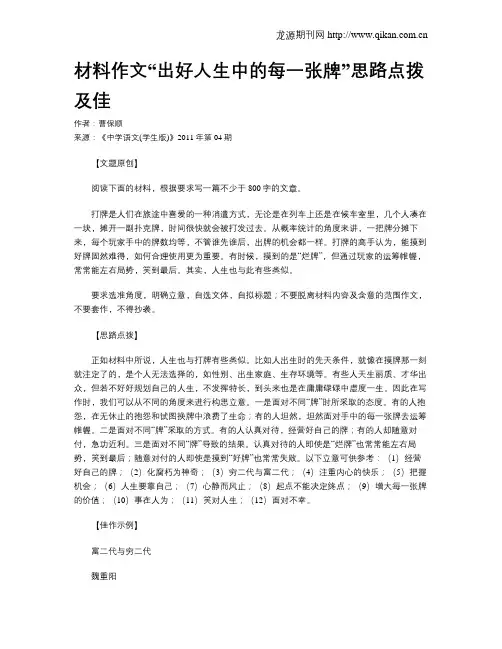 材料作文“出好人生中的每一张牌”思路点拨及佳