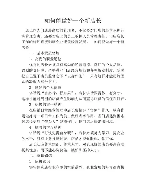 如何能做好一个新店长
