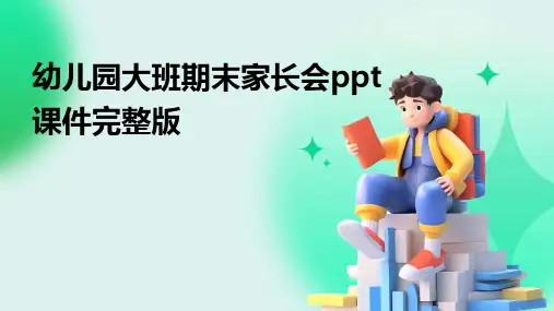 幼儿园大班期末家长会ppt课件完整版