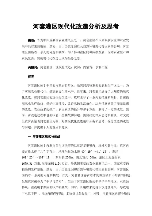 河套灌区现代化改造分析及思考