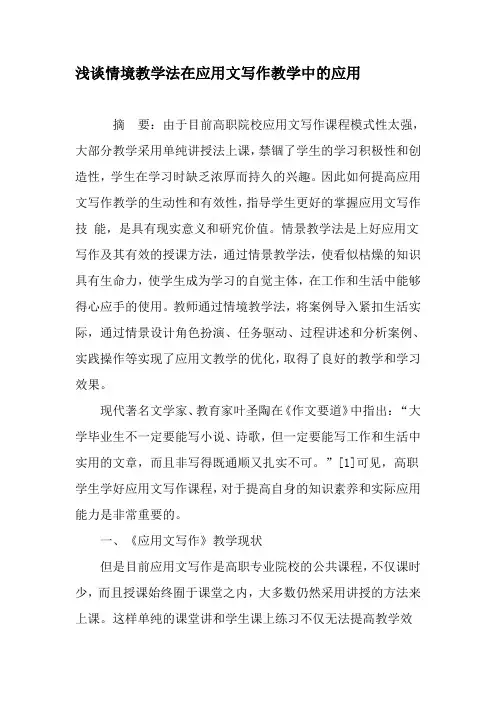 浅谈情境教学法在应用文写作教学中的应用-最新资料