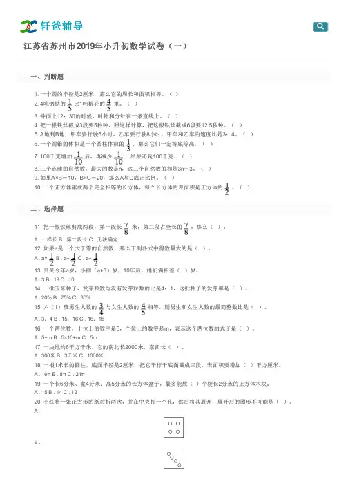 江苏省苏州市2019年小升初数学试卷(一)