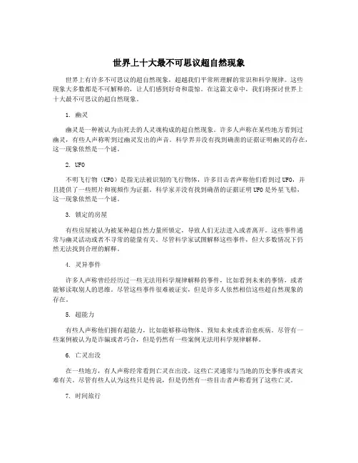 世界上十大最不可思议超自然现象