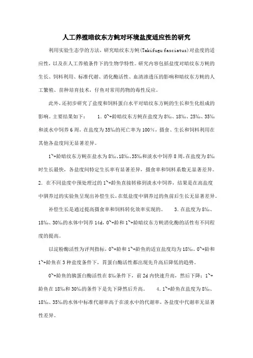 人工养殖暗纹东方鲀对环境盐度适应性的研究.doc