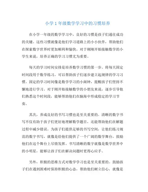 小学1年级数学学习中的习惯培养