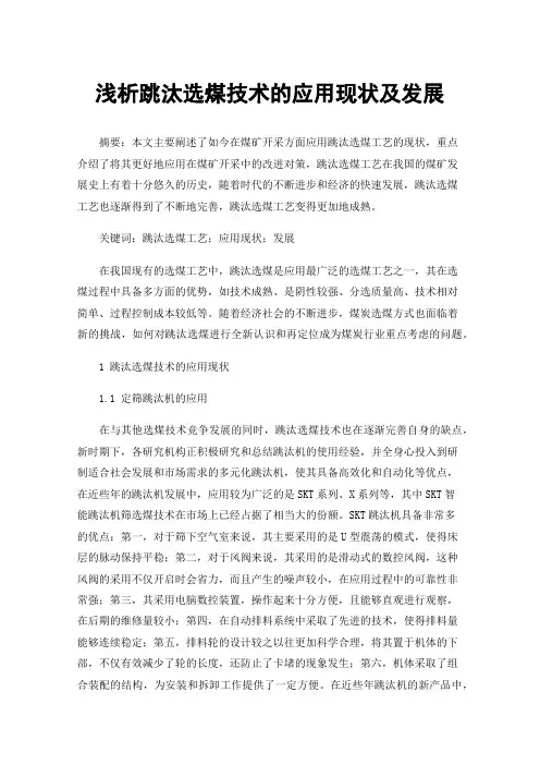 浅析跳汰选煤技术的应用现状及发展