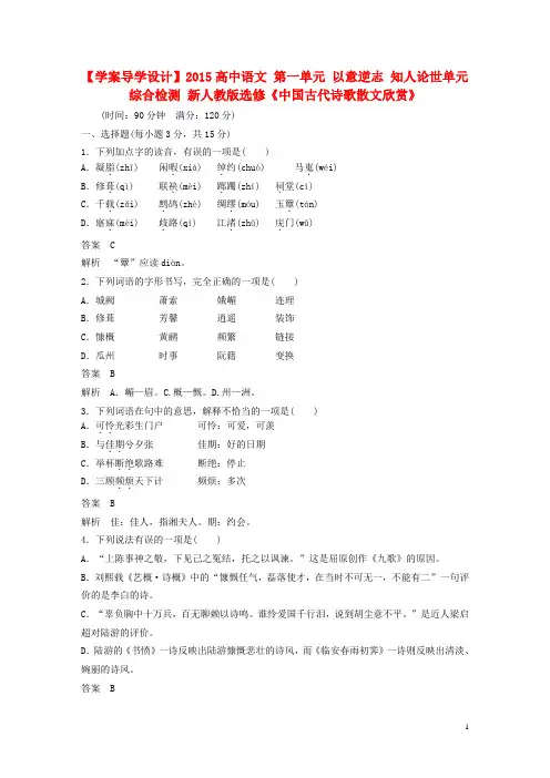 高中语文 第一单元 以意逆志 知人论世单元综合检测 新