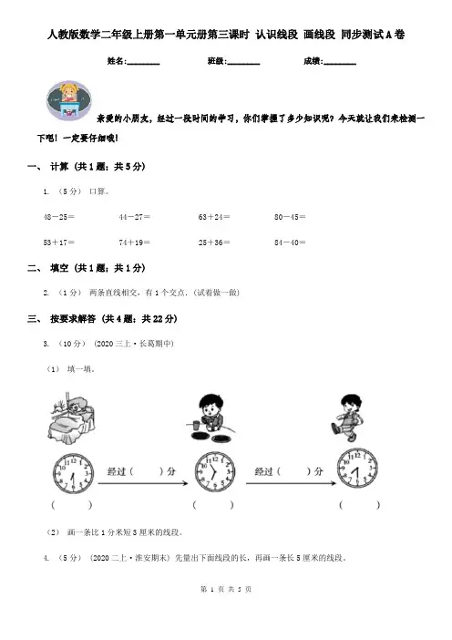 人教版数学二年级上册第一单元册第三课时 认识线段 画线段 同步测试A卷