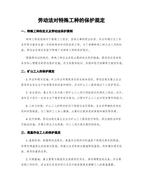 劳动法对特殊工种的保护规定