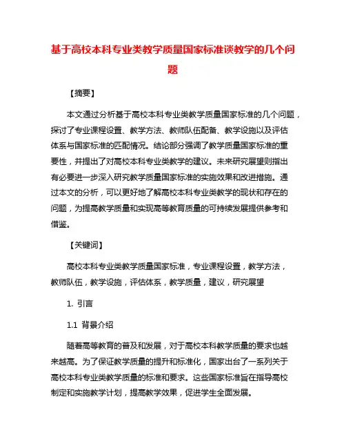 基于高校本科专业类教学质量国家标准谈教学的几个问题