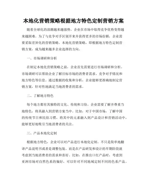 本地化营销策略根据地方特色定制营销方案