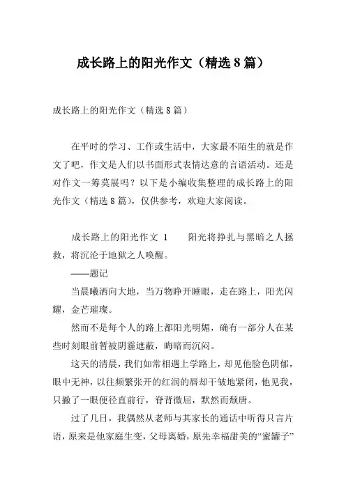 成长路上的阳光作文(精选8篇)