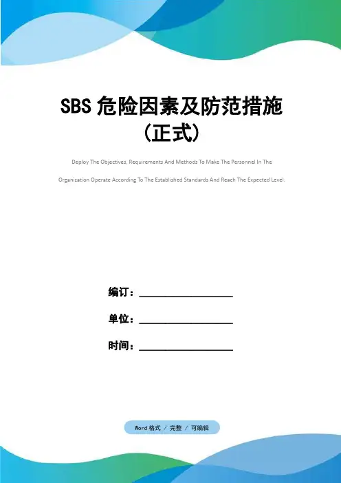 SBS危险因素及防范措施(正式)