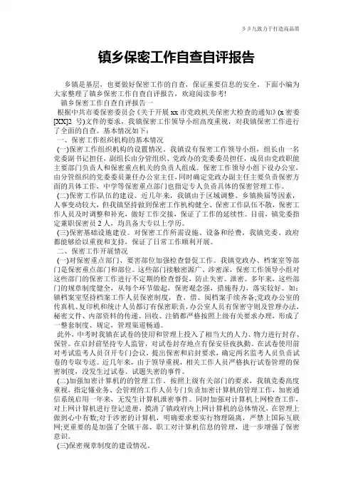 镇乡保密工作自查自评报告