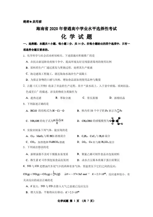 海南省2020年普通高中学业水平选择性考试化学真题(含答案及评分参考)
