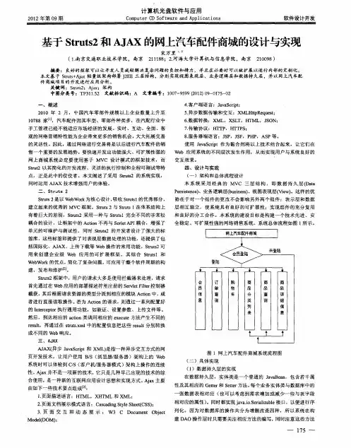 基于Struts2和AJAX的网上汽车配件商城的设计与实现