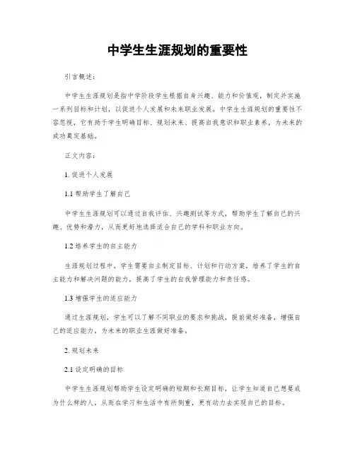 中学生生涯规划的重要性