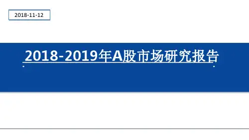 2018-2019年A股市场研究报告